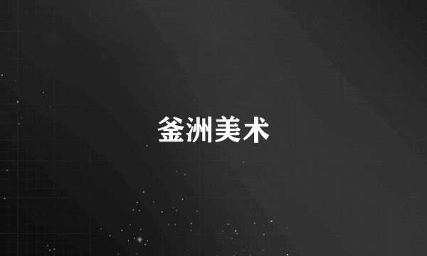 釜洲美术