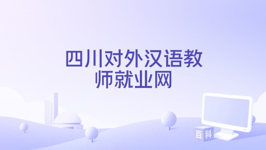 四川对外汉语教师就业网