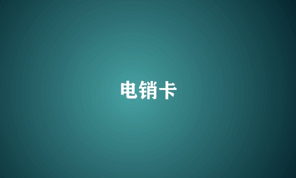 电销卡