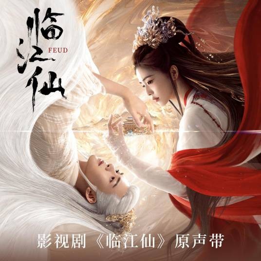 临江仙（电视剧《临江仙》主题曲、推广曲）