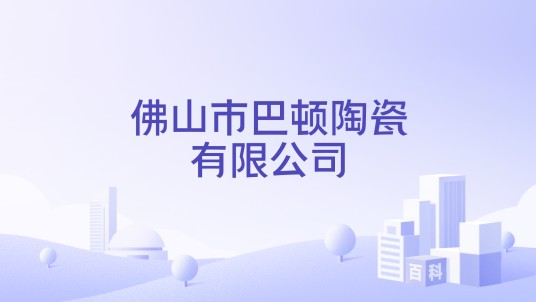 佛山市巴顿陶瓷有限公司