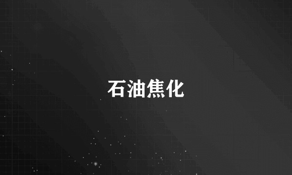 石油焦化