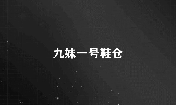 九妹一号鞋仓