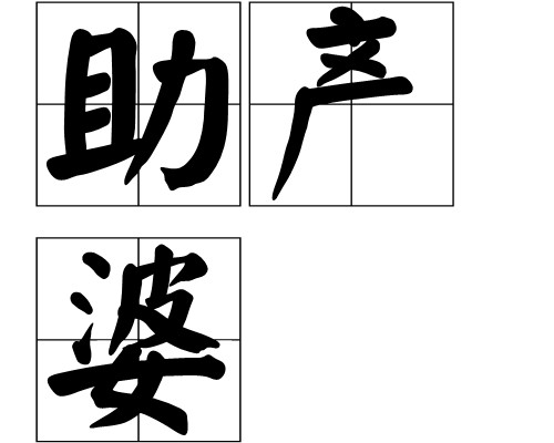 助产婆