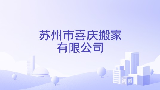 苏州市喜庆搬家有限公司