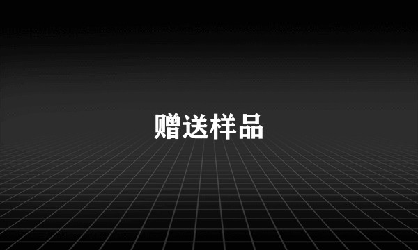 赠送样品