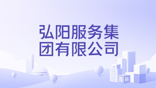 弘阳服务集团有限公司
