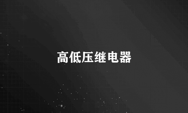 高低压继电器
