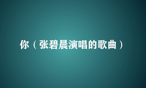 你（张碧晨演唱的歌曲）