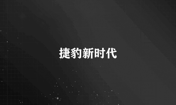 捷豹新时代