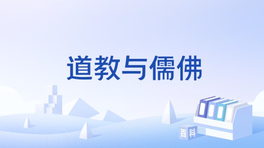 道教与儒佛