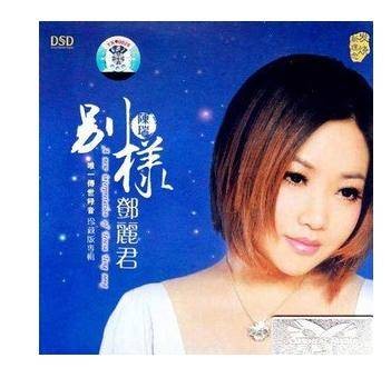 别样邓丽君