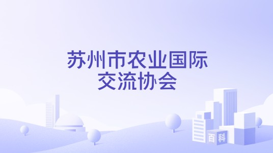 苏州市农业国际交流协会