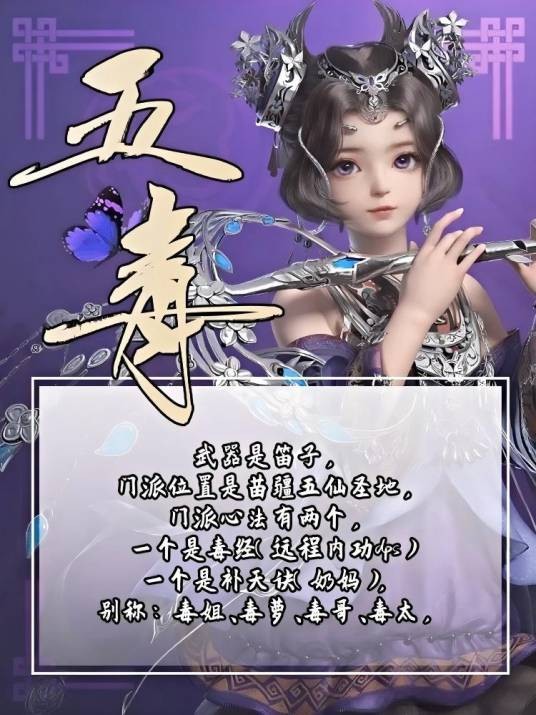 五毒(《剑网3无界》中的远程治疗/输出门派)
