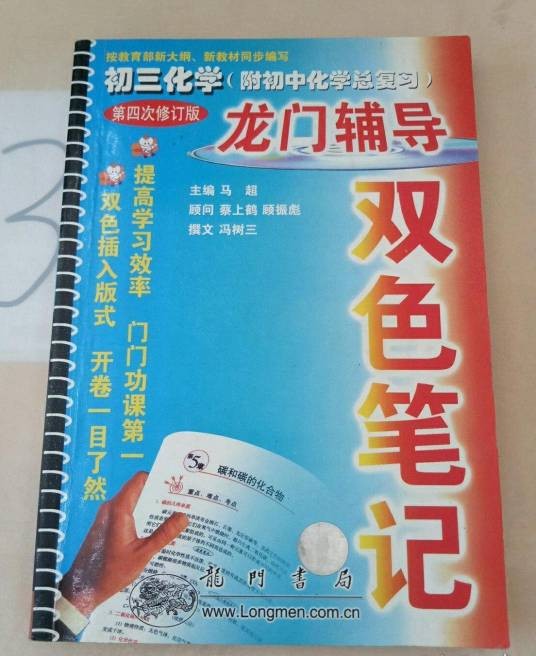 龙门辅导双色笔记-初三化学（附初中化学总复习）