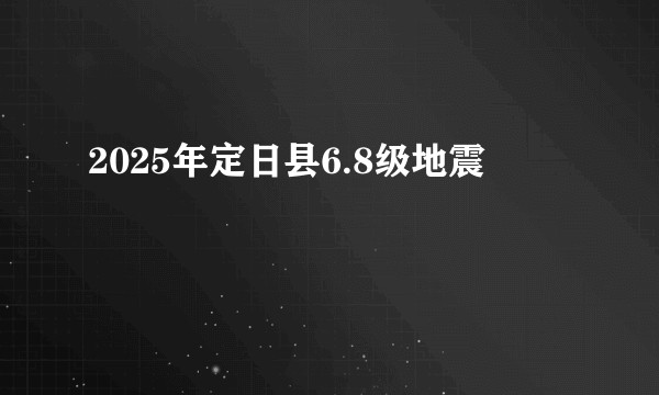 2025年定日县6.8级地震