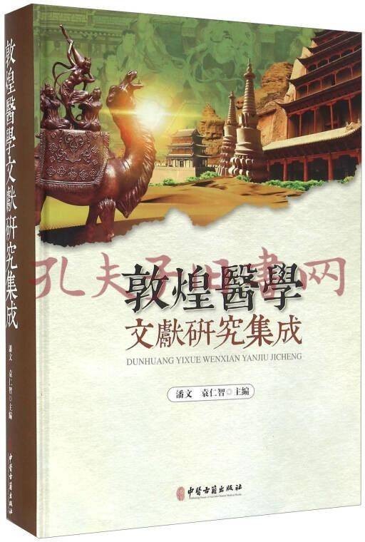 敦煌医学文献研究集成