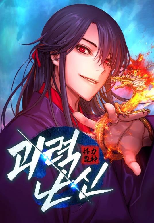 怪力乱神（韩国小说改编的悬疑冒险漫画）
