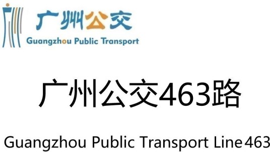 广州公交463路