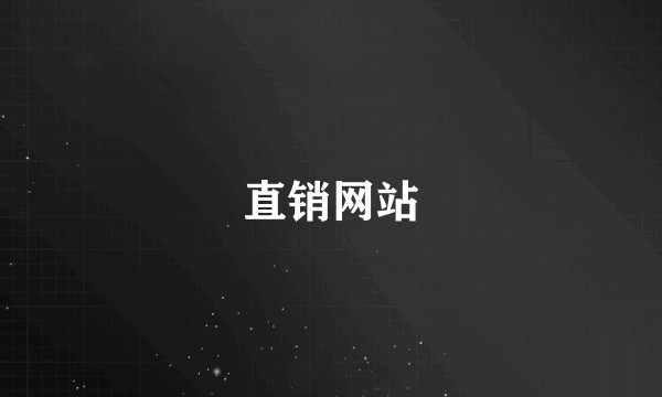 直销网站