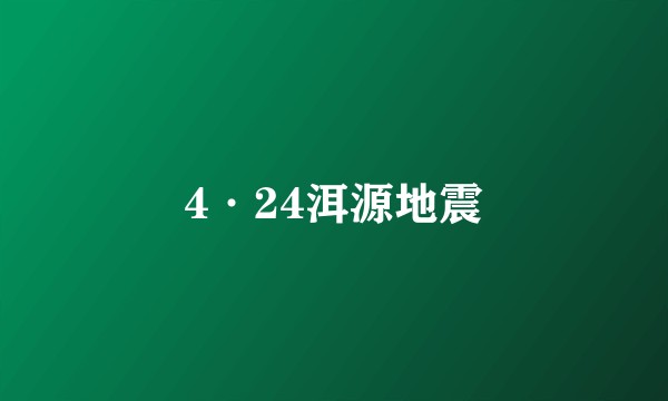 4·24洱源地震