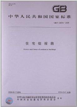 住宅信报箱
