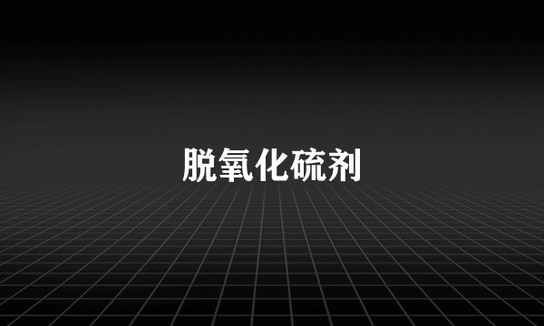 脱氧化硫剂