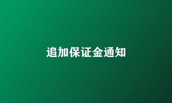追加保证金通知