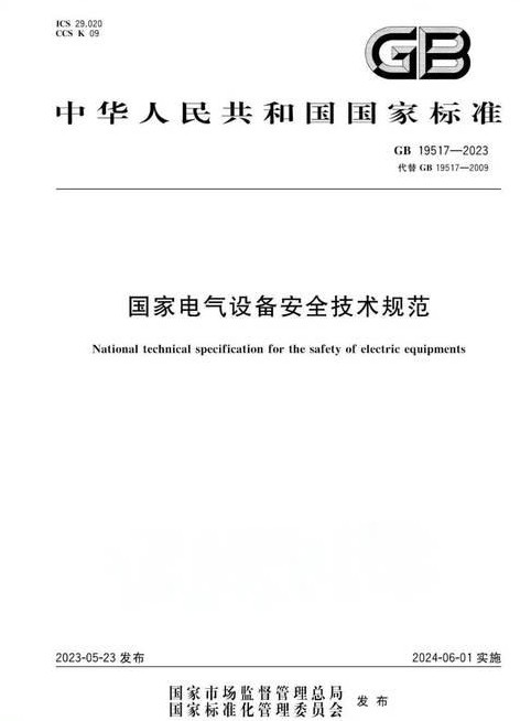 国家电气设备安全技术规范