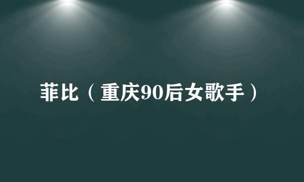 菲比（重庆90后女歌手）