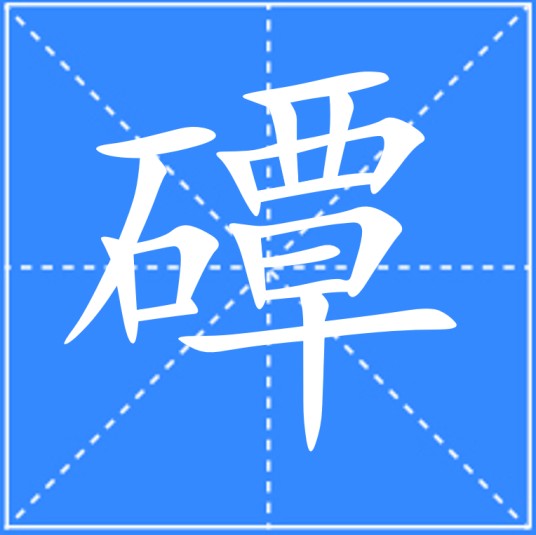 磹