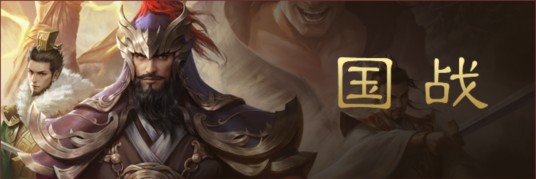 国战（《三国杀移动版》中的多人对战玩法模式）
