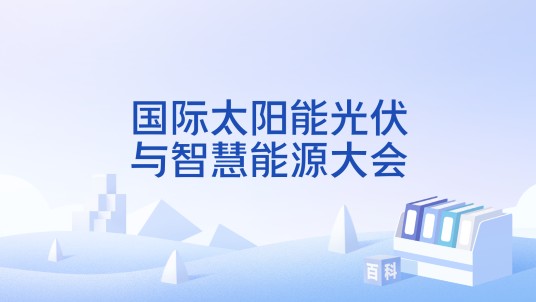 国际太阳能光伏与智慧能源大会（在国家会展中心举办的活动）