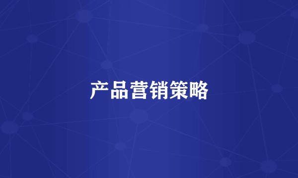产品营销策略