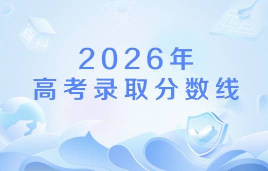 2026年高考录取分数线