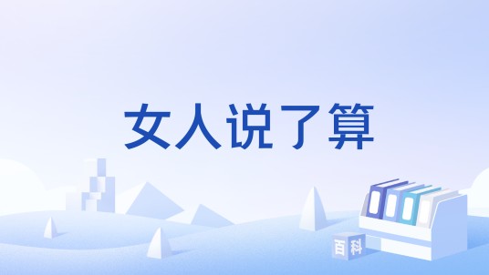 女人说了算