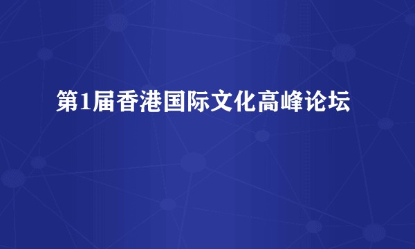 第1届香港国际文化高峰论坛