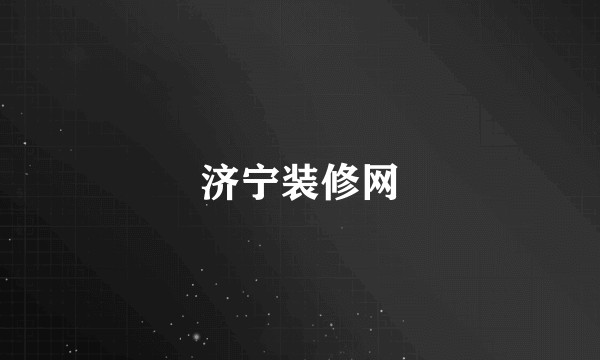 济宁装修网
