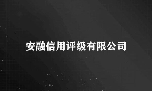 安融信用评级有限公司