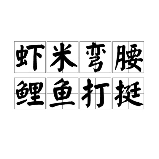 虾米弯腰，鲤鱼打挺