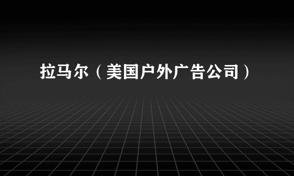 拉马尔（美国户外广告公司）