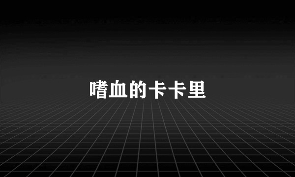 嗜血的卡卡里