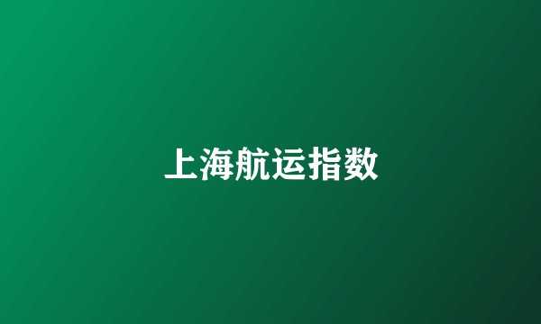 上海航运指数