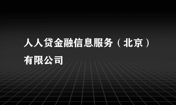 人人贷金融信息服务（北京）有限公司
