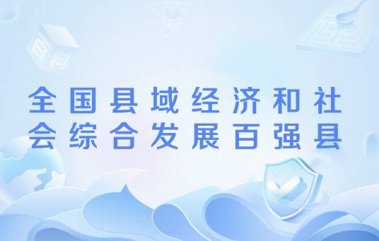 全国县域经济和社会综合发展百强县