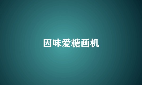 因味爱糖画机