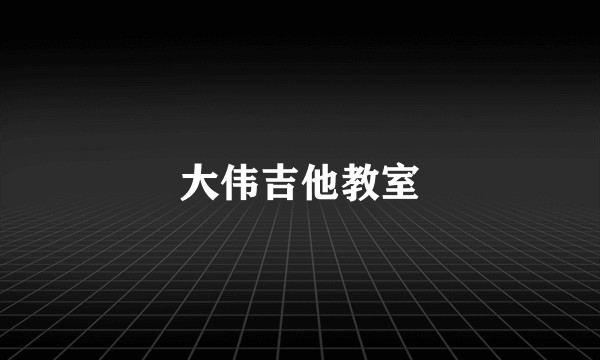 大伟吉他教室