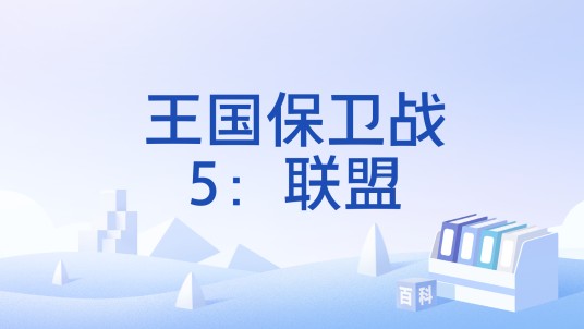 王国保卫战5：联盟