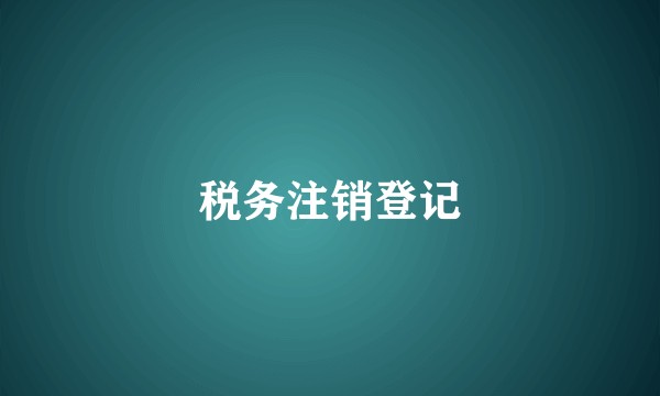 税务注销登记