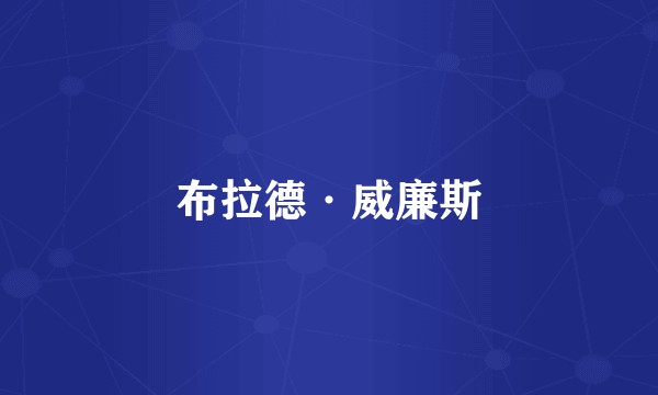 布拉德·威廉斯